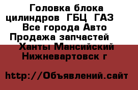 Головка блока цилиндров (ГБЦ) ГАЗ 52 - Все города Авто » Продажа запчастей   . Ханты-Мансийский,Нижневартовск г.